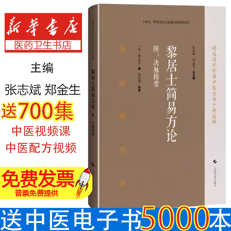 黎居士简易方论附：决脉精要[宋]黎民寿 撰；张志斌 点校上海科技9787547869154医学卫生/中医