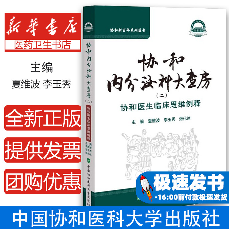 协和内分泌科大查房(二)夏维波,李玉秀,张化冰 著中国协和医科大学出版社9787567924338医学卫生/内科学