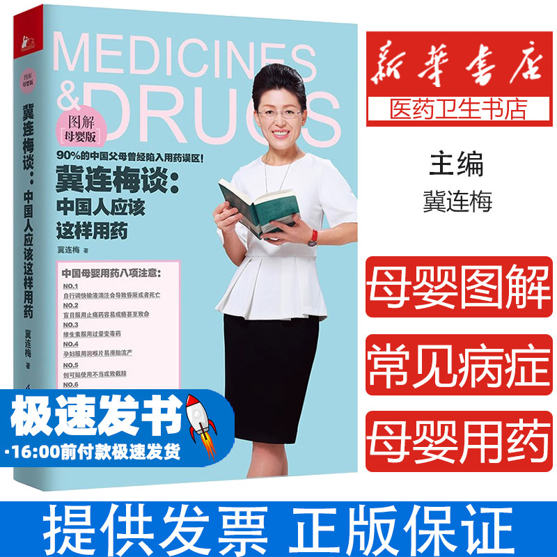 冀连梅谈:中国人应该这样用药:图解母婴版冀连梅著江苏凤凰科学技术出版社9787553756639保健/心理类书籍/中医养生