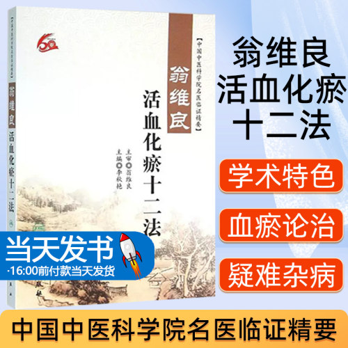 正版 翁维良活血化瘀十二法 中国中医科学院名医临证精要 李秋艳主编 人民卫生出版社 中医学术经验 临床实践 中医基础理论 中医学