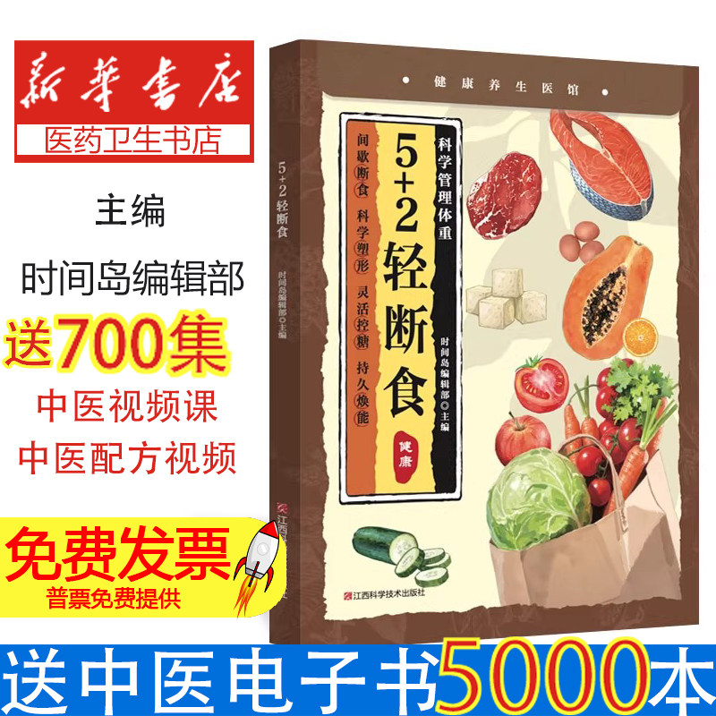 5+2 轻断食时间岛编辑部主编江西科学技术出版社科学轻断食减脂瘦身健康饮食方法实用指导读物
