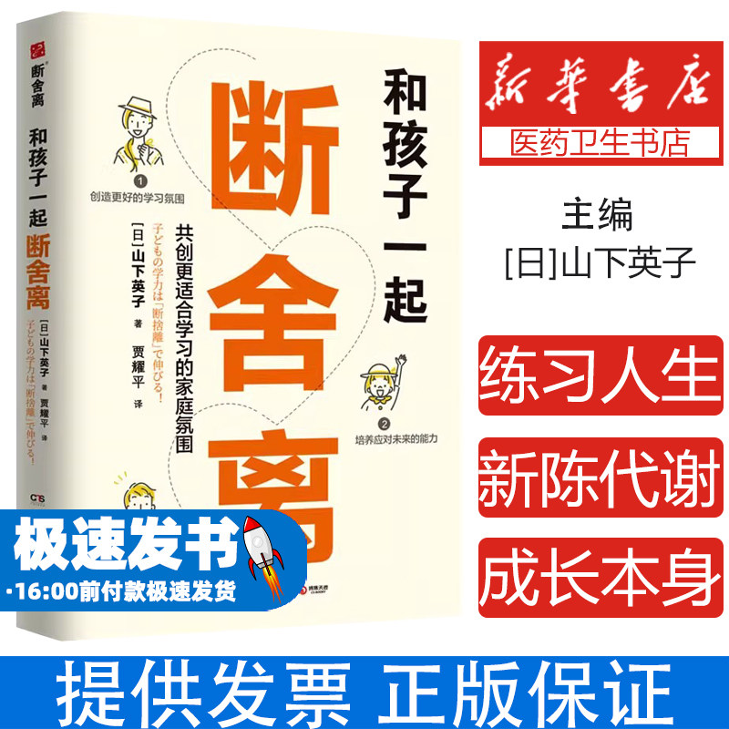 和孩子一起断舍离 断舍离创始人山下英子所著通俗心理读物 帮助孩子以现在的自己为中心 树立自我反省的意识 适合学习的家庭氛围