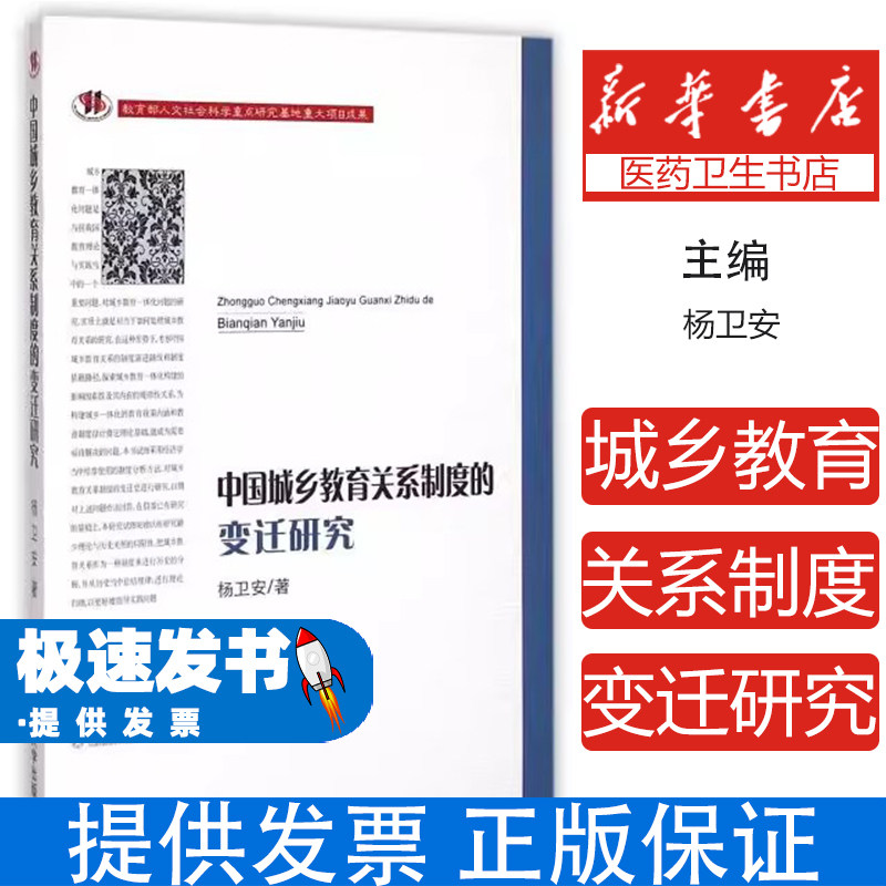中国城乡教育关系制度的变迁研究杨卫安东北师大9787568103565育儿书籍/育儿其他