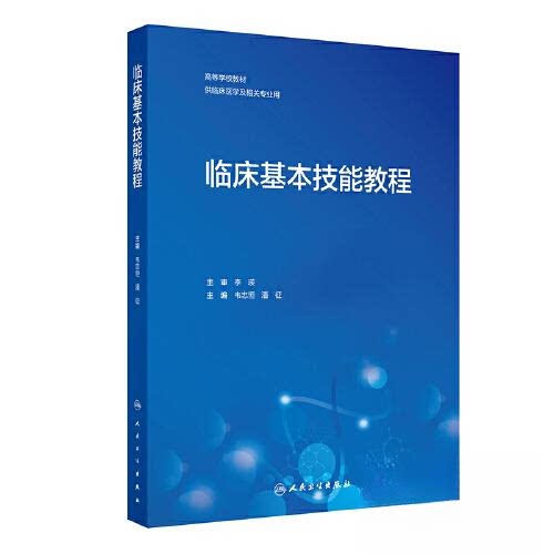 临床基本技能教程本书编写组人民卫生出版社临床技能外科学诊断学基础医学医学生规培技能操作医学教材执业医师