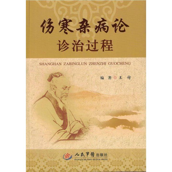 伤寒杂病论诊治过程王付人民军医出版社9787509188712医学卫生/中医