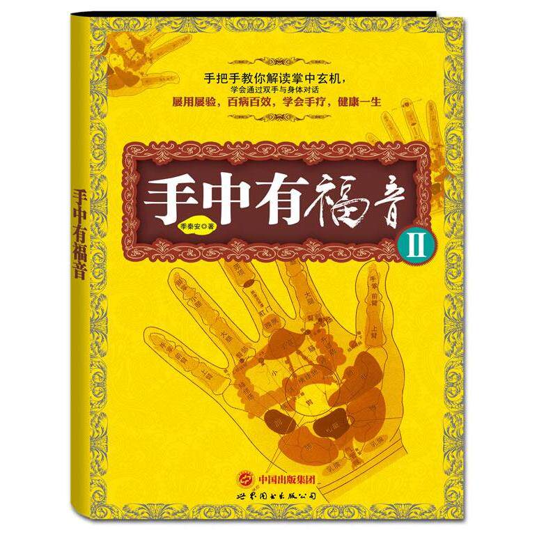 手中有福音II(附赠季氏疗法-手部反射区定位挂图【4开】1张)季秦安 著世界图书出版公司9787510038310