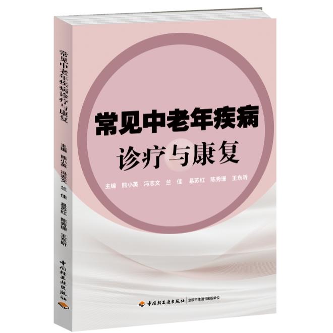 常见中老年疾病诊疗与康复熊小英，冯志文，兰佳，易苏红，陈秀珊，王东昕轻工9787518453405保健/心理类书籍/中老年保健