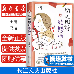 做刚刚好 社有限公司9787570228362 妈妈马瑞长江文艺出版
