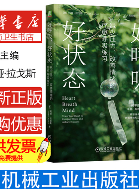 好呼吸，好状态：减少压力、改善情绪的疗愈呼吸练习[美] 利娅·拉戈斯（Leah Lagos） 著机械工业出版社9787111761570