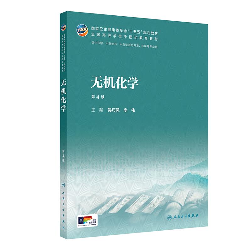无机化学第4四版吴巧凤李伟人民卫生出版社考研复习指导考点速记知识点精讲同步习题解析考点归纳真题梳理备考重难点核心突破