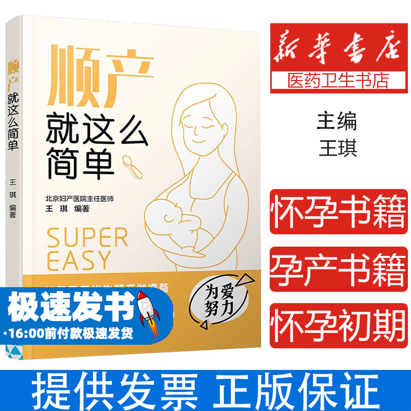 顺产就这么简单王琪轻工9787518437474育儿书籍/孕产/育儿