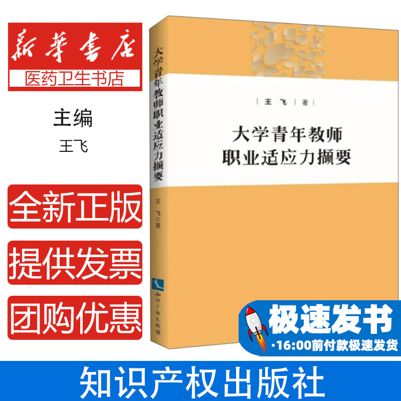 大学青年教师职业适应力撷要王飞知识产权出版社9787513040464育儿书籍/育儿其他