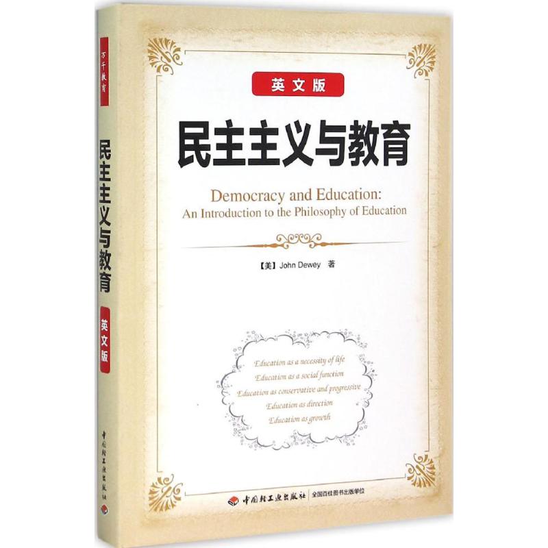 (教育用书 )万千教育:民主主义与教育(英文版软精装)杜威中国轻工业出版社9787518408092育儿书籍/育儿其他