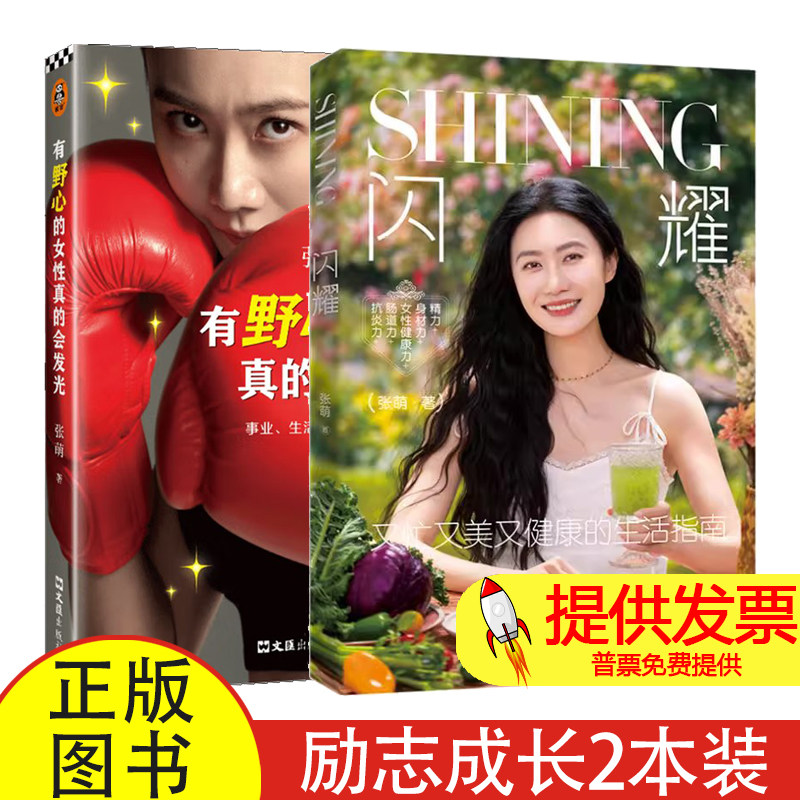 闪耀有野心的女性真的会发光张萌著电子工业出版社 9787121506147 当代女性成长励志心理类书籍自我提升职场读物