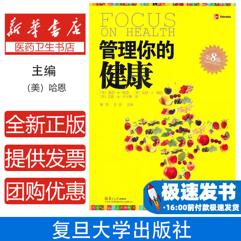 管理你的健康(第八版)(大学译丛)(美)哈恩,(美)佩恩,(美)卢卡斯 著,傅华,李洋 主编复旦大学出版社9787309084740