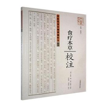 食疗本草校注 河南科学技术出版社 中医经典古籍唐代食疗专著张鼎增补药食同源理论中医食疗养生传统食疗验方中药膳食指南