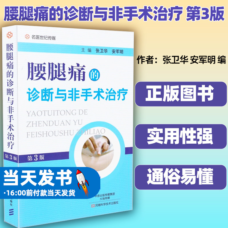 腰腿痛的诊断与非手术治疗第3版