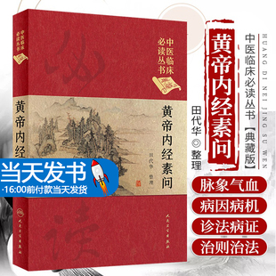 正版 黄帝内经素问中医临床必读丛书典藏帮精装版 田代华整理 中医内经素问灵枢经中医入门基础理论书籍自学零基础人民卫生出版社
