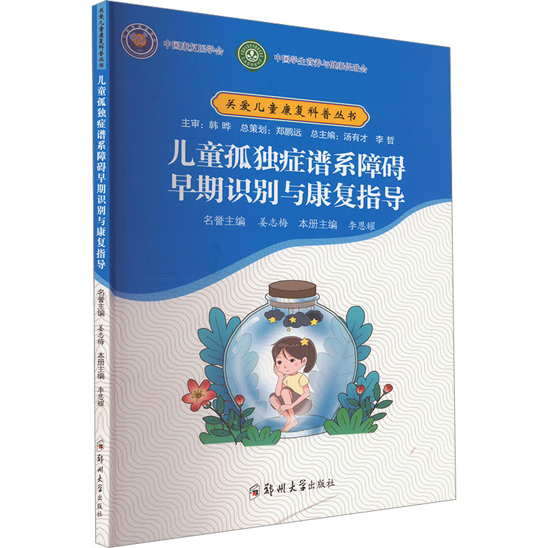 儿童孤独症谱系障碍早期识别与康复指导 李恩耀等 郑州大学出版社 孤独症 自闭症 早期识别 康复指导 儿童心理 特殊教育孤独症康复