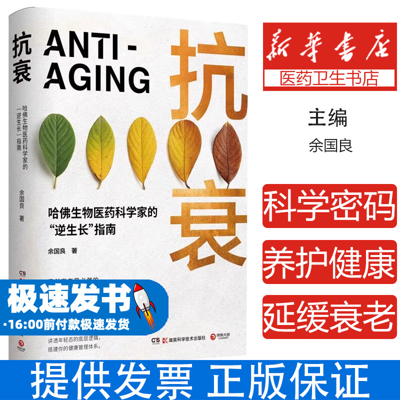抗衰（哈佛生物医药科学家的“逆生长”指南。14个逆转衰老状态的科学密码，用科学的方法养护健康，打造延缓衰老的生活方式。）