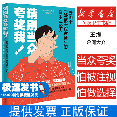 请别当众夸奖我！:受困于“好孩子综合征”的日本年轻人(日) 金间大介, 著花城出版社9787574903050社会科学/心理学