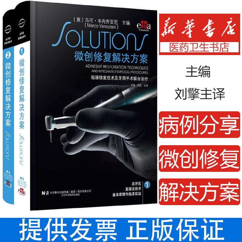 全2册微创修复解决方案2本套装非龋性牙体硬组织疾病 牙体修复概论 传统粘接固位修复体 刘擎主译9787559135346辽宁科学技术出版社