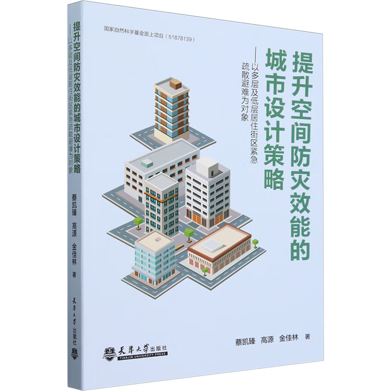 提升空间防灾效能的城市设计策略以多层及低层居住街区紧急疏散避难为对象蔡凯臻高源金佳林天津大学出版社疏散路径网络紧急避难场