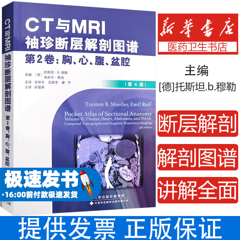 CT与MRI袖珍断层解剖图谱 第2卷第二卷 胸 心 腹 盆腔 第4版 人体解剖图谱彩色图谱 9787543335394 天津科技翻译出版公司