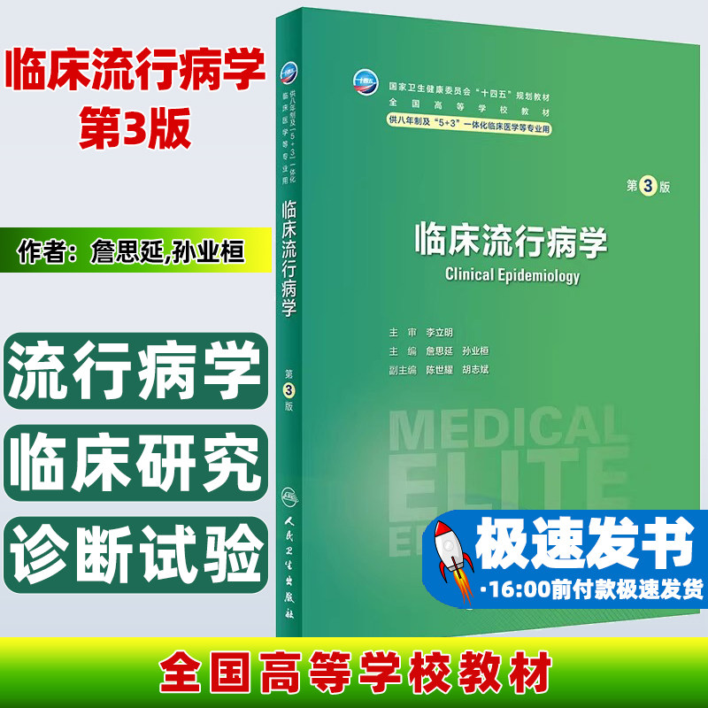 临床流行病学第3版詹思延孙业桓