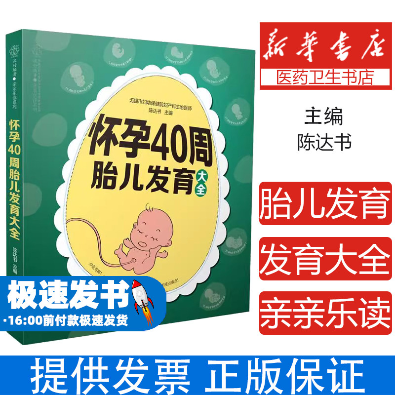 怀孕40周胎儿发育大全/亲亲乐读系列陈达书江苏凤凰科学技术出版社9787571320454保健/心理类书籍/家庭医生