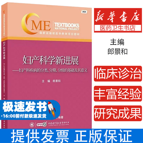 妇产科学新进展:妇产科疾病的分类、分期、分级的基础及其意义郎景和主编中华医学电子音像出版社9787830053994医学卫生/妇产科学