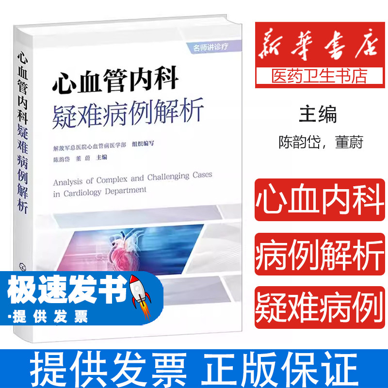 心血管内科疑难病例解析张丽张秀锦解放军总医院心血管病医学部编写化学工业出版社临床诊断思维训练典型病例分析心内科医师进阶提