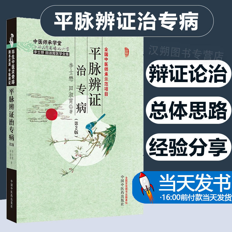 平脉辨证治专病 第2版 中医师承学堂 季士懋田淑霄医学全集 疾病治疗 以脉诊为中心辨证论治方法 中国中医药出版社9787513281294
