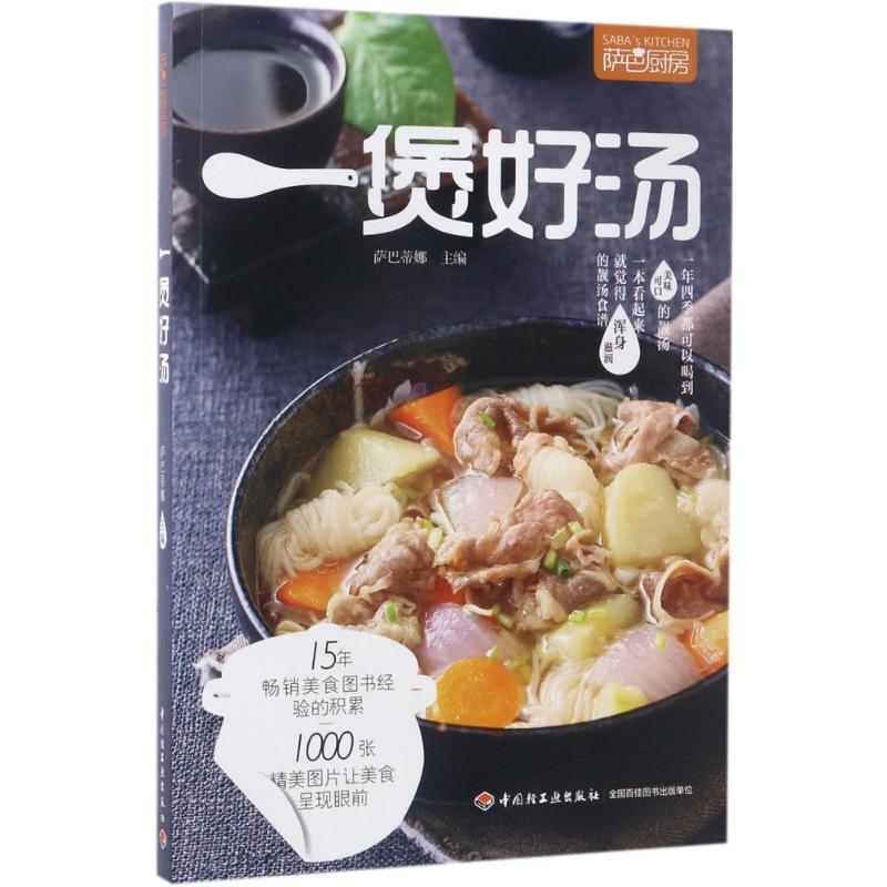 萨巴厨房一煲好汤萨巴蒂娜中国轻工业出版社煲汤汤谱养生汤家常汤美食食谱萨巴厨房汤大全营养汤萨巴蒂娜煲汤书汤煲好汤