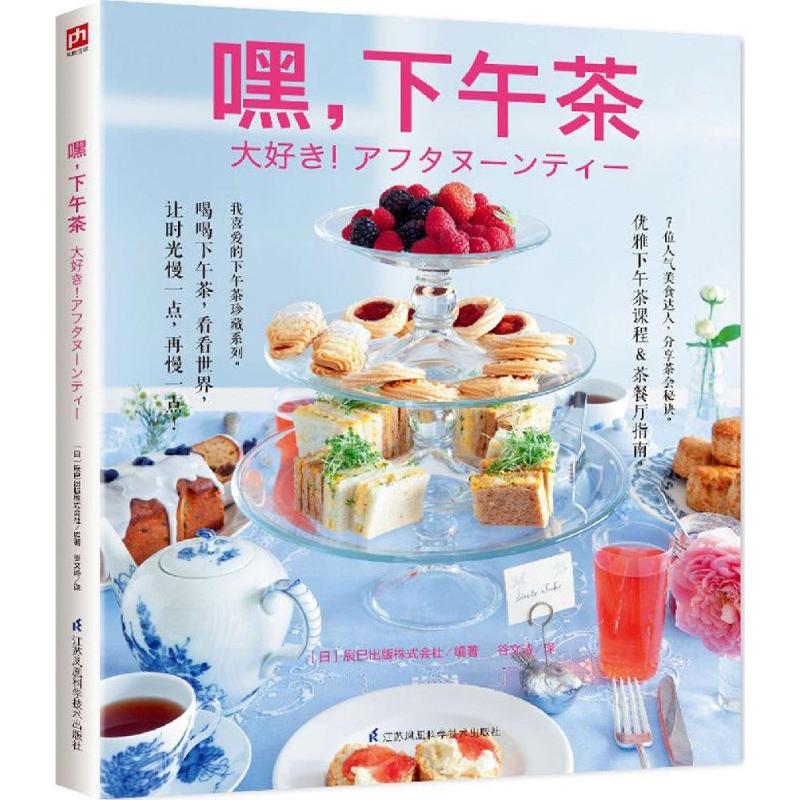 嘿,下午茶日本辰巳出版株式会社 编著;谷文诗 译江苏科学技术出版社9787553774961心理健康
