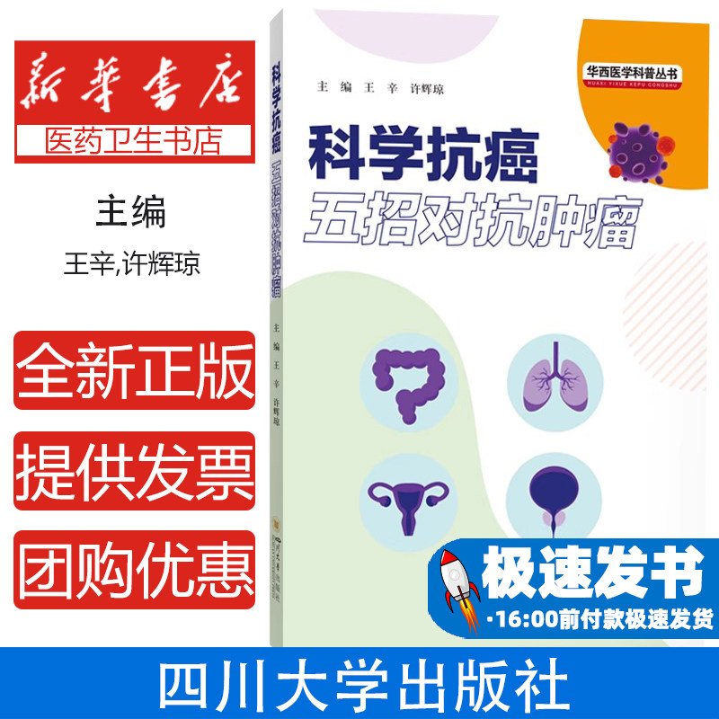 科学抗癌：五招对抗肿瘤王辛，许辉琼 著 倪德君 编四川大学出版社9787569076462保健/心理类书籍/家庭医生