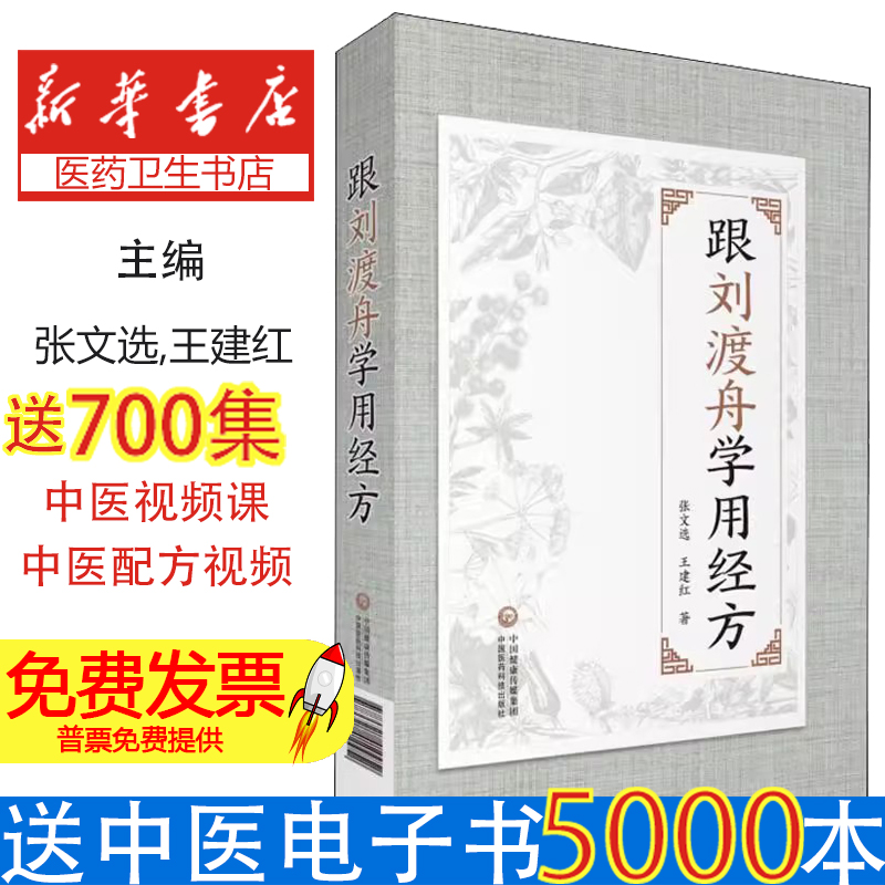跟刘渡舟学用经方抄方学习手笔记中医临床运用张仲景经方辨证用主方证临证指南验案精选心法经验医案六经病提纲证八纲阐发伤寒大家