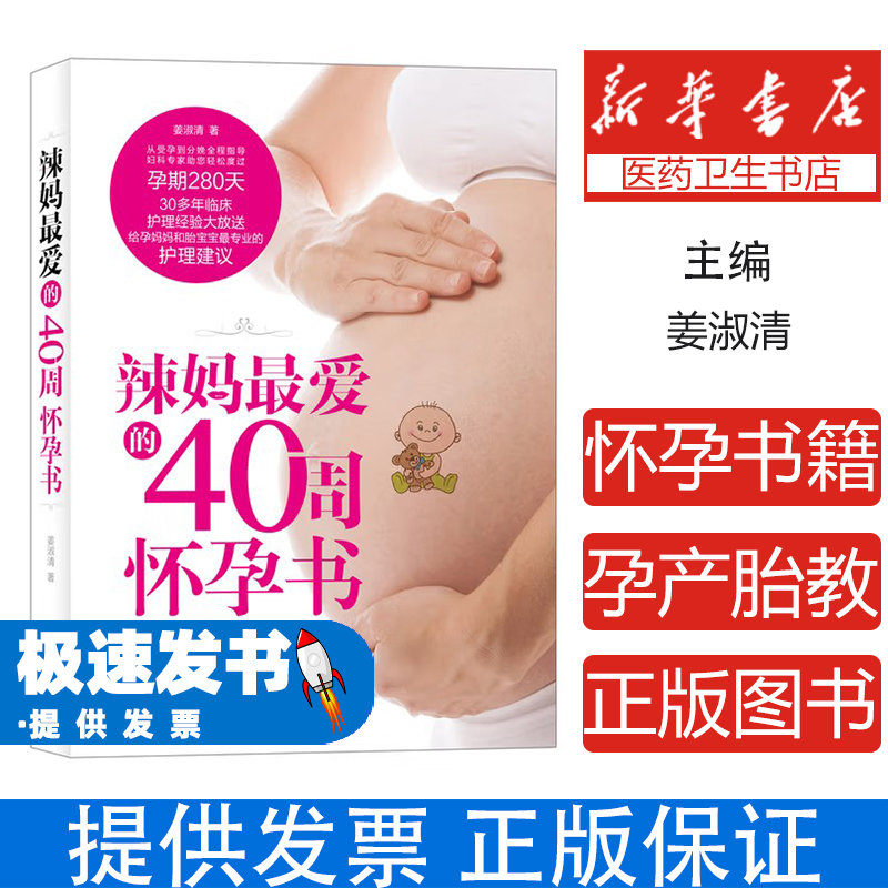 辣妈最爱的40周怀孕书姜淑清译林9787544761314育儿书籍/胎教