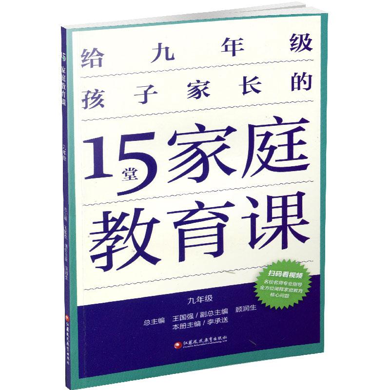 十五堂家庭教育课总主编王国强江苏凤凰教育出版社家庭教育家长指导用书了解孩子好习惯养成有效沟通孩子心理健康生活增进家庭幸福