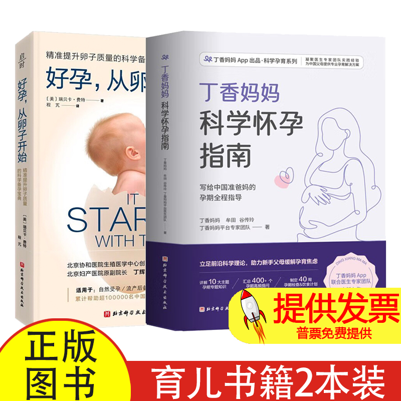 (2册)丁香妈妈科学怀孕指南+好孕,从卵子开始 第3版丁香妈妈 等 著等北京科学技术出版社9787571419523保健/心理类书籍/家庭医生