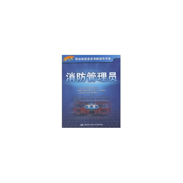 消防管理员四级 1+X 职业技能鉴定考核指导手册诺斯科特编张迎红译中国劳动社会保障出版社 官方职业技能鉴定备考复习考核指导用书