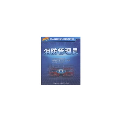 消防管理员(四级)/1+X职业技能鉴定考核指导手册（美）诺斯科特　编，张迎红　译中国劳动社会保障出版社9787504585288