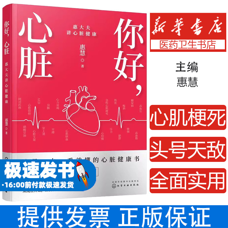 你好,心脏 惠大夫讲心脏健康惠慧 著化学工业出版社9787122406170保健/心理类书籍/常见病防治
