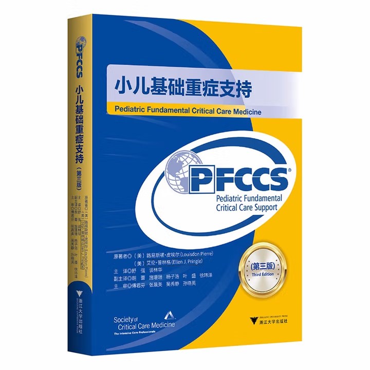 小儿基础重症支持 儿科重症医学基础与临床实践指南诊断治疗 儿童危重症救治实用手册 临床技能系统培训教材 儿科急诊科医生