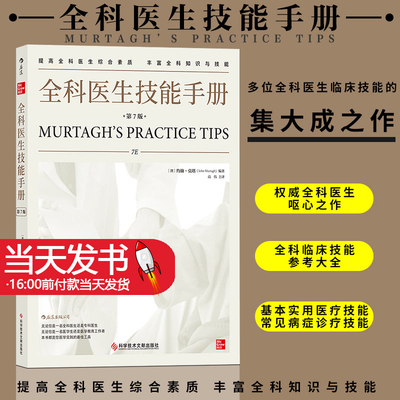 全科医生技能手册(第7版)