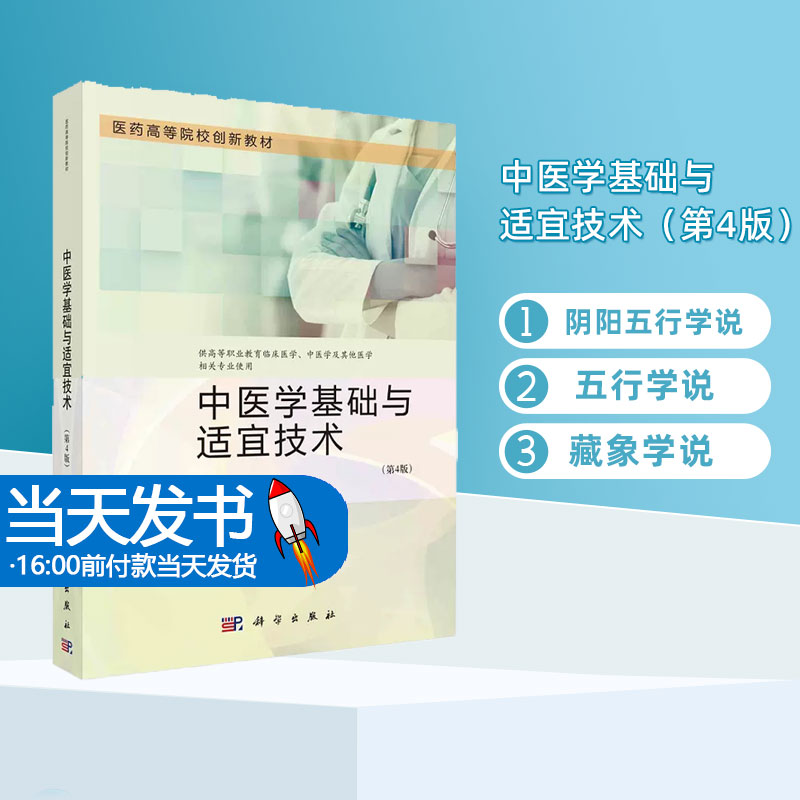 中医学基础与适宜技术第4版