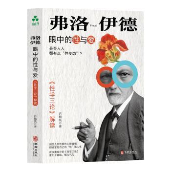 弗洛伊德眼中的性与爱:《性学三论》解读迟毓凯著华龄出版社9787516926994社会科学/心理学