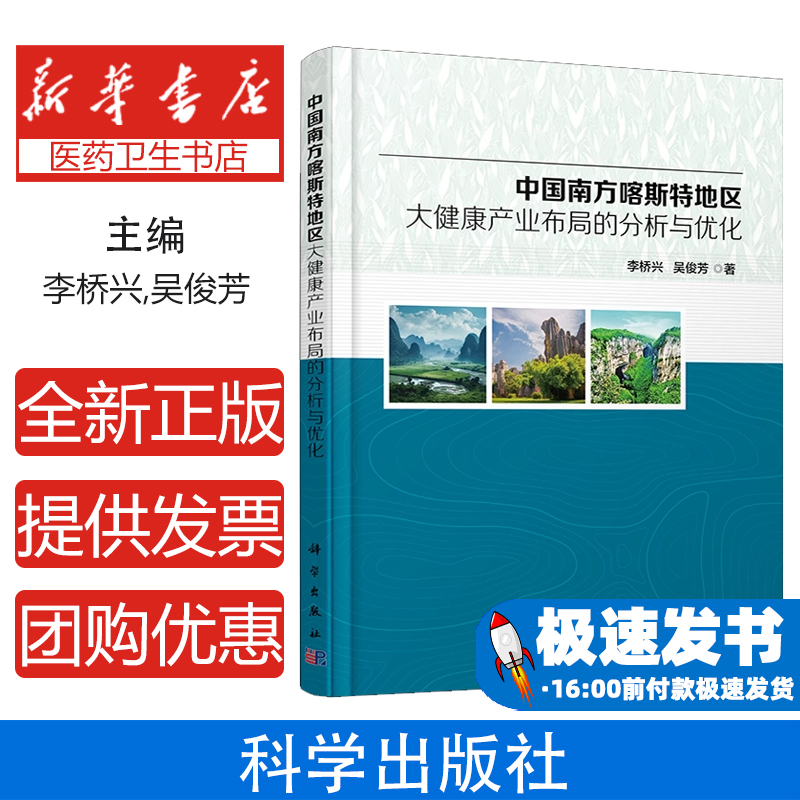中国南方喀斯特地区大健康产业布局的分析与优化李桥兴//吴俊芳|科学9787030701824医学卫生/预防医学、卫生学