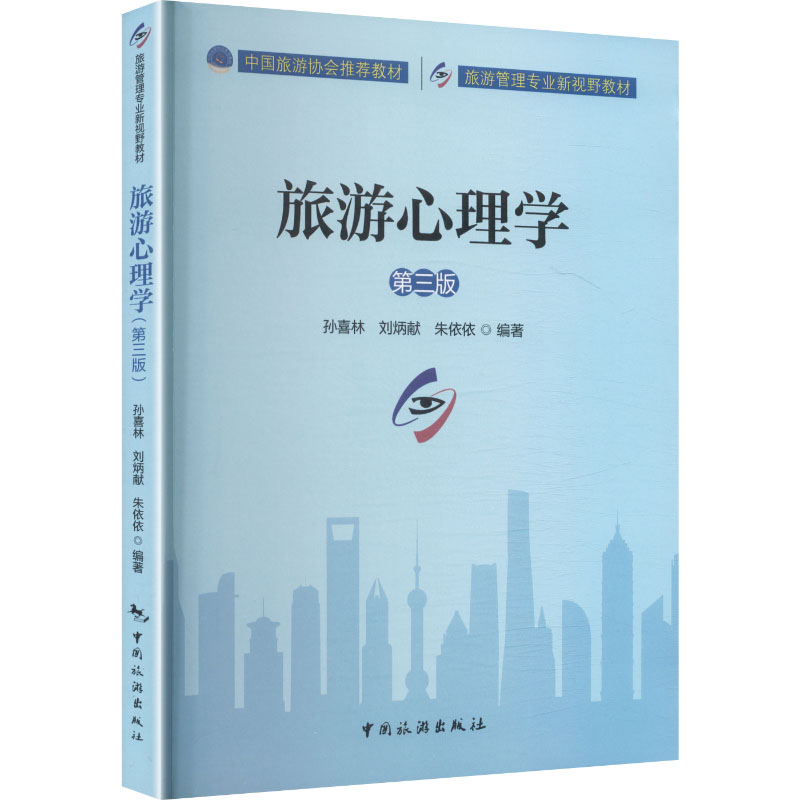 旅游心理学孙喜林刘炳献朱依依著中国旅游出版社旅游管理专业课程用书旅游消费心理分析旅游者行为研究旅游服务心理指导高职高专教