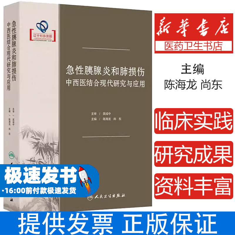 急性胰腺炎和肺损伤中西医结合现代研究与应用临床诊疗指南病理机制解析中药组方优化急危重症护理技术多学科协作方案器官功能保护